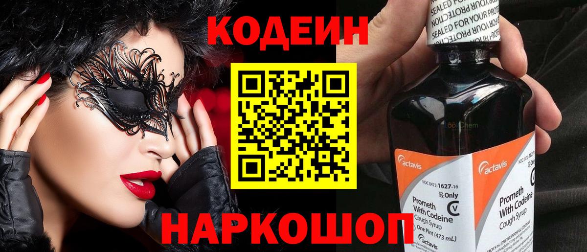 Северодвинск  Кодеиновый сироп Lean Purple Drank  Codein напиток Lean (лин)  Вход с VPN 