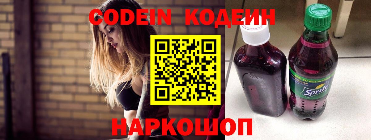 Кодеин напиток Lean (лин) Северодвинск
